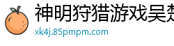 神明狩猎游戏吴楚飞